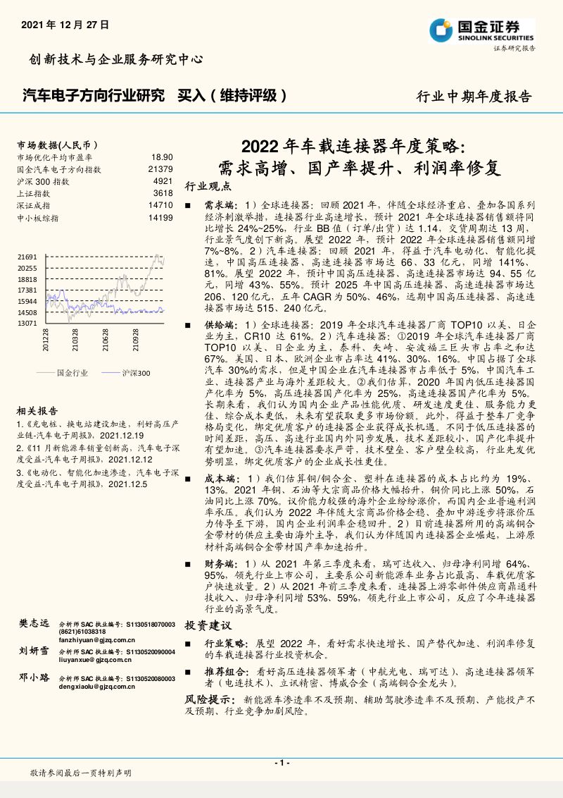 汽车电子方向行业2022年车载连接器年度策略:需求高增、国产率提升、利润率修复-20211227(14页)