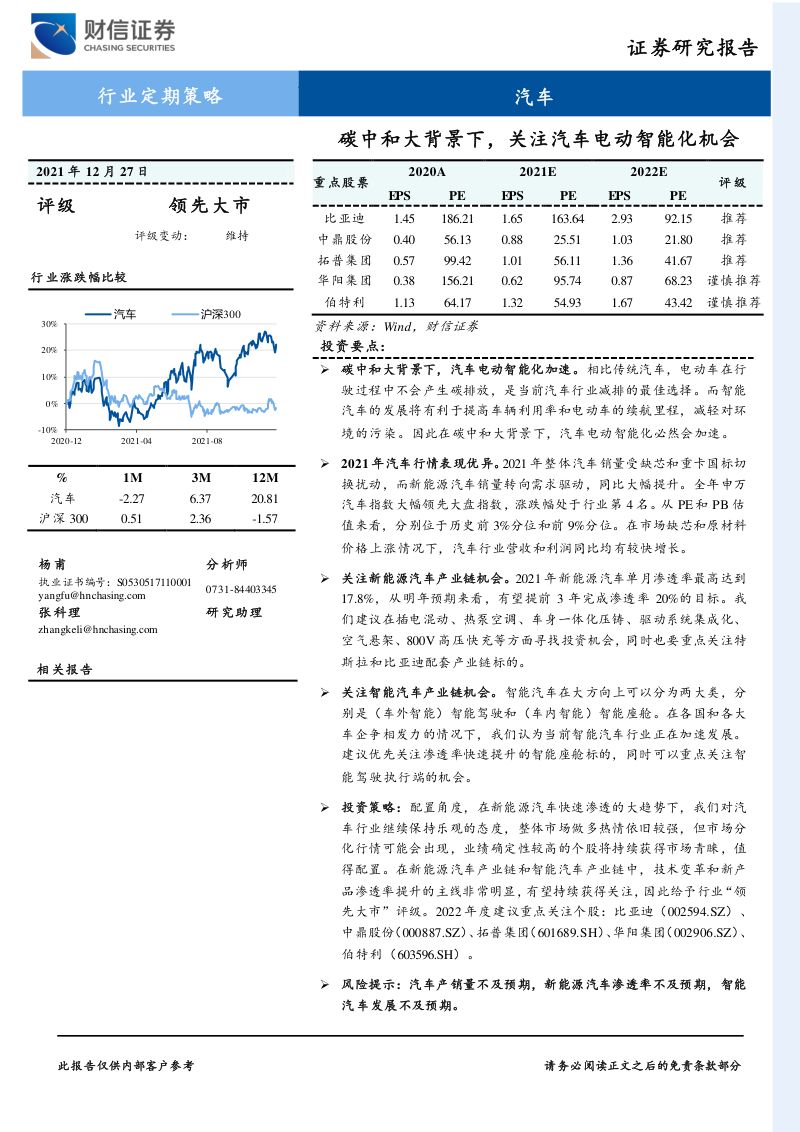汽车行业定期策略：碳中和大背景下关注汽车电动智能化机会-211227（33页）