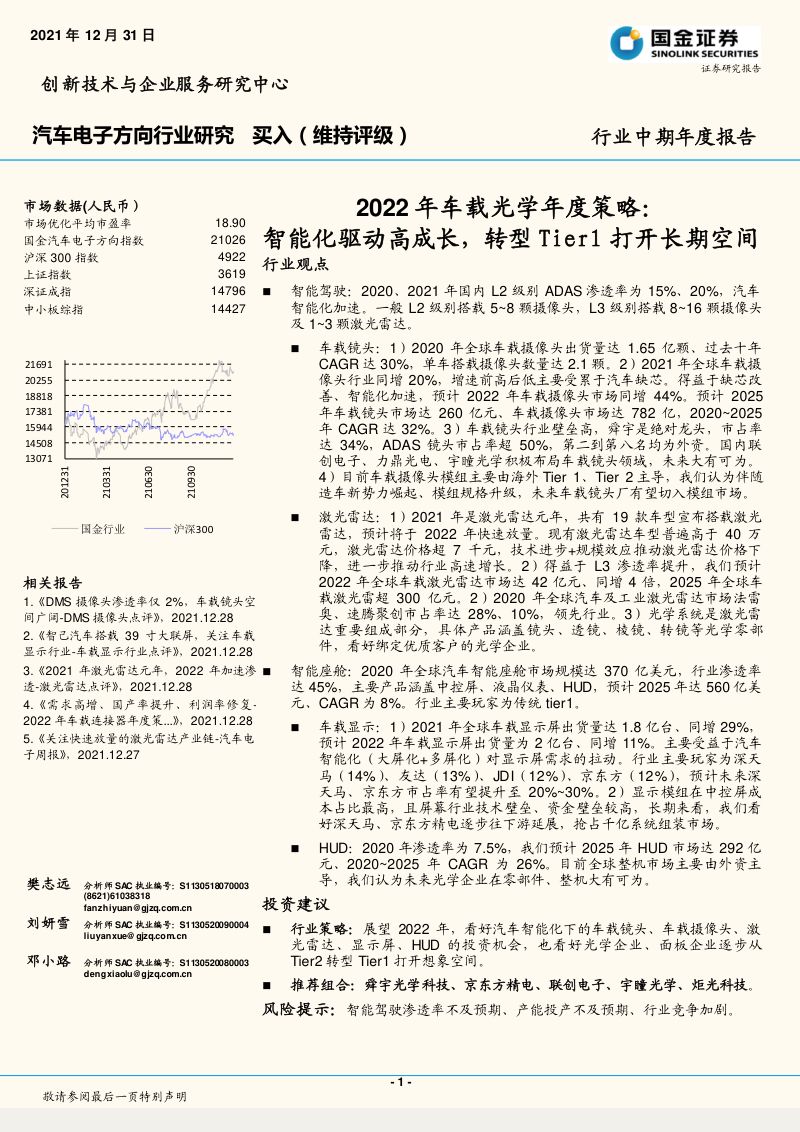 汽车电子方向行业中期年度报告：2022年车载光学年度策略智能化驱动高成长转型Tier1打开长期空间-20211231（20页）