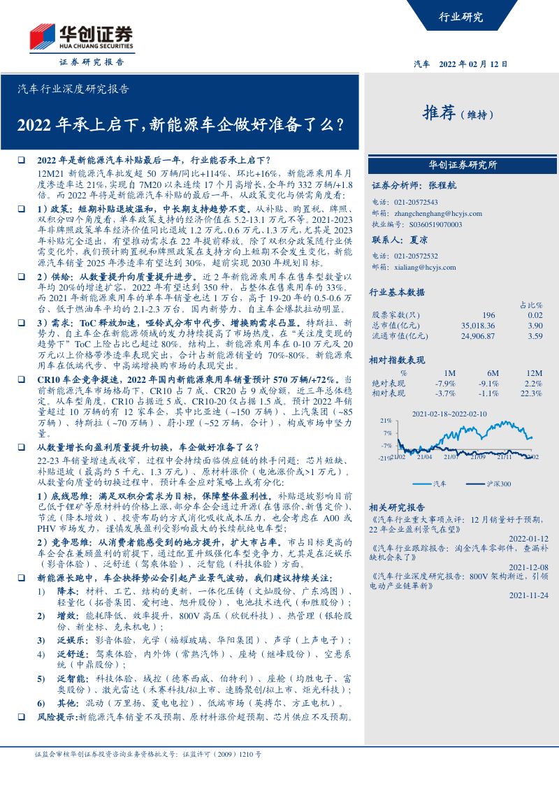 汽车行业深度研究报告：2022年承上启下新能源车企做好准备了么？-220212（52页）