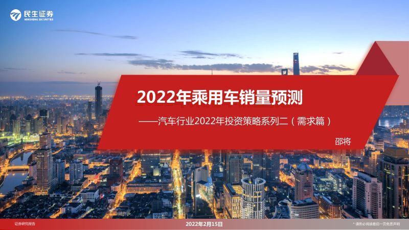 汽车行业2022年投资策略系列二(需求篇):2022年乘用车销量预测-220215(35页)