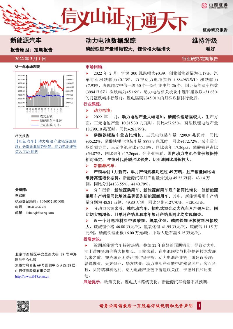 新能源汽车行业动力电池数据跟踪:磷酸铁锂产量增幅较大锂价格大幅增长-220301(17页)