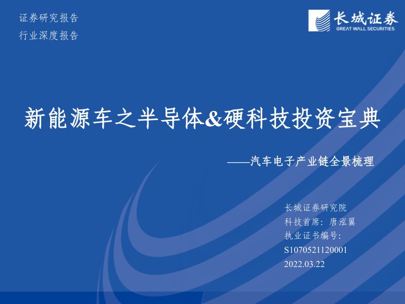 汽车电子行业产业链全景梳理：新能源车之半导体&硬科技投资宝典-220322（108页）
