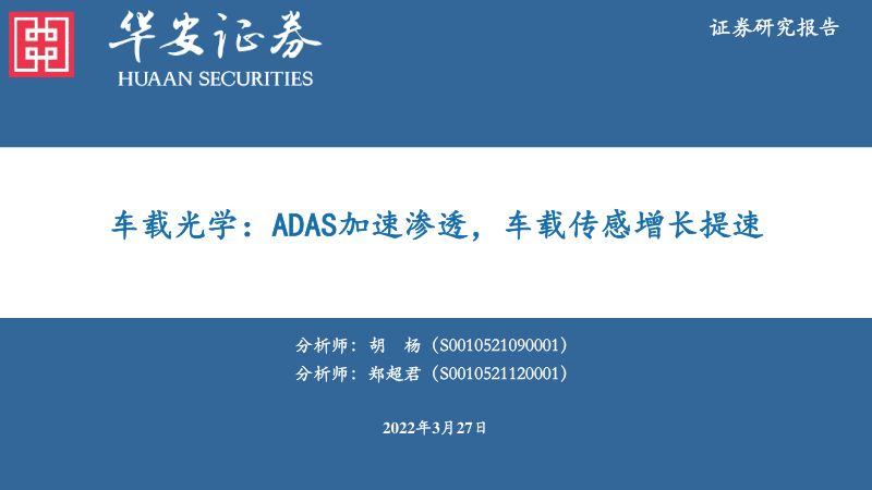 电子行业车载光学:ADAS加速渗透车载传感增长提速-220327(36页)