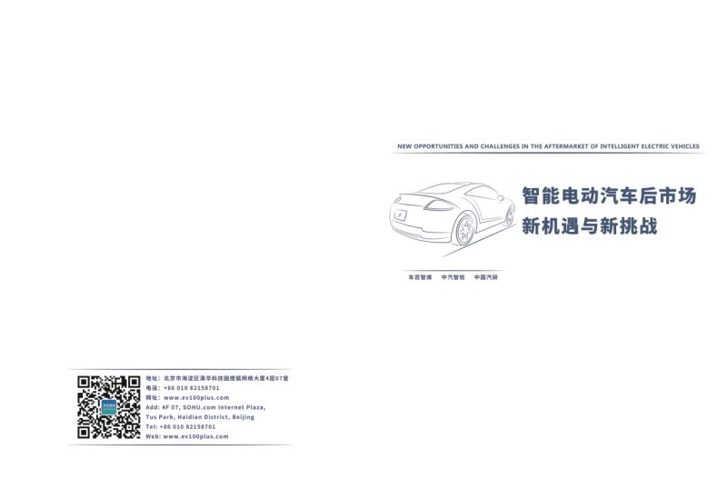 车百智库：智能电动汽车后市场新机遇与新挑战（73页）