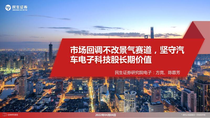 汽车电子行业:市场回调不改景气赛道坚守汽车电子科技股长期价值-220404(41页)