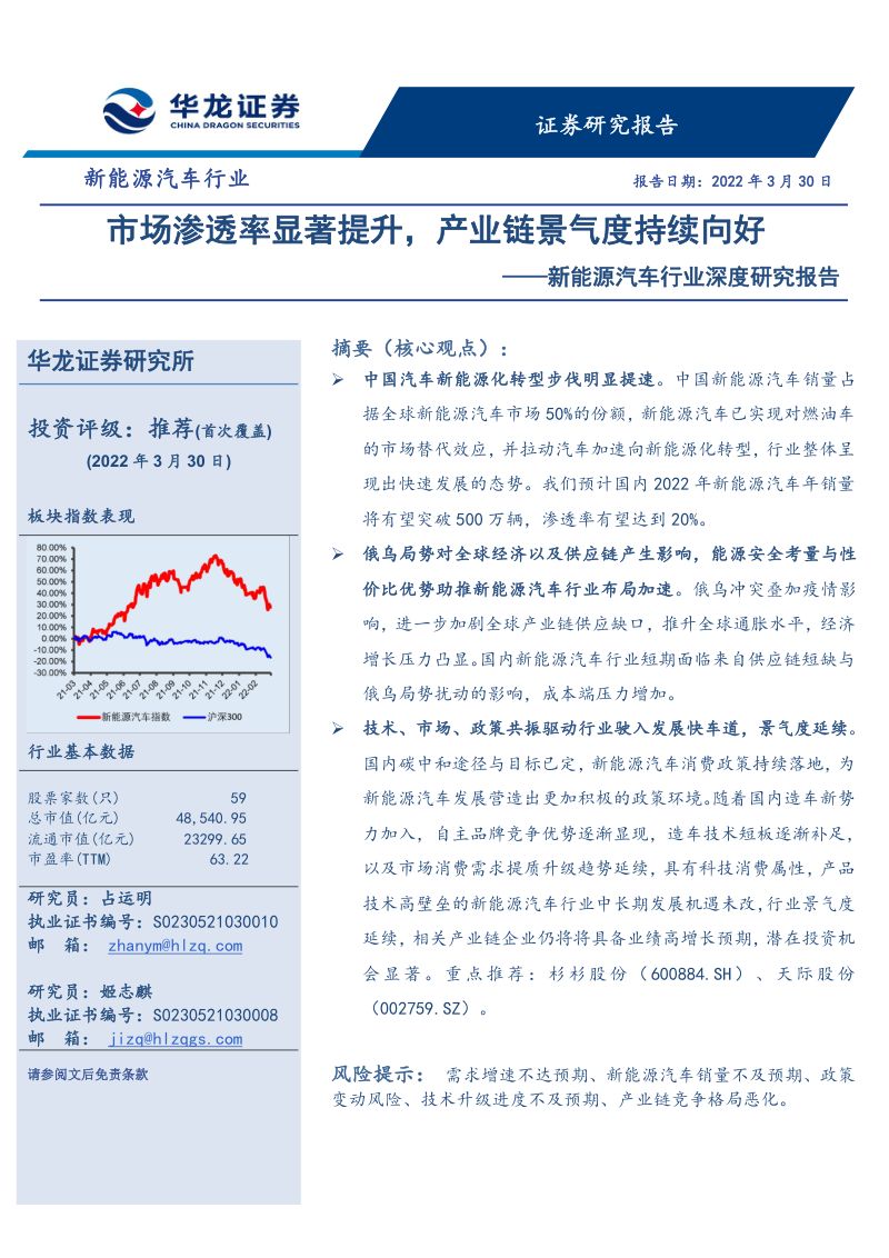新能源汽车行业深度研究报告：市场渗透率显著提升产业链景气度持续向好-220330（34页）
