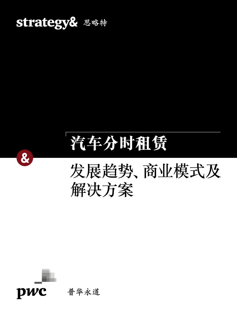 汽车分时租赁发展趋势、商业模式及解决方案（11页）