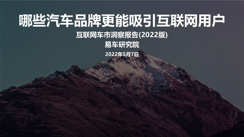 易车研究院:2022互联网车市洞察报告(17页)