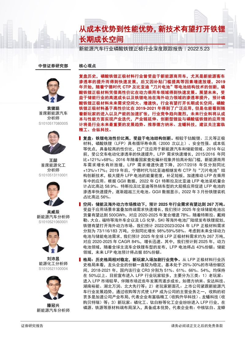 磷酸铁锂正极行业深度报告：从成本优势到性能优势新技术打开成长空间-220524（40页）
