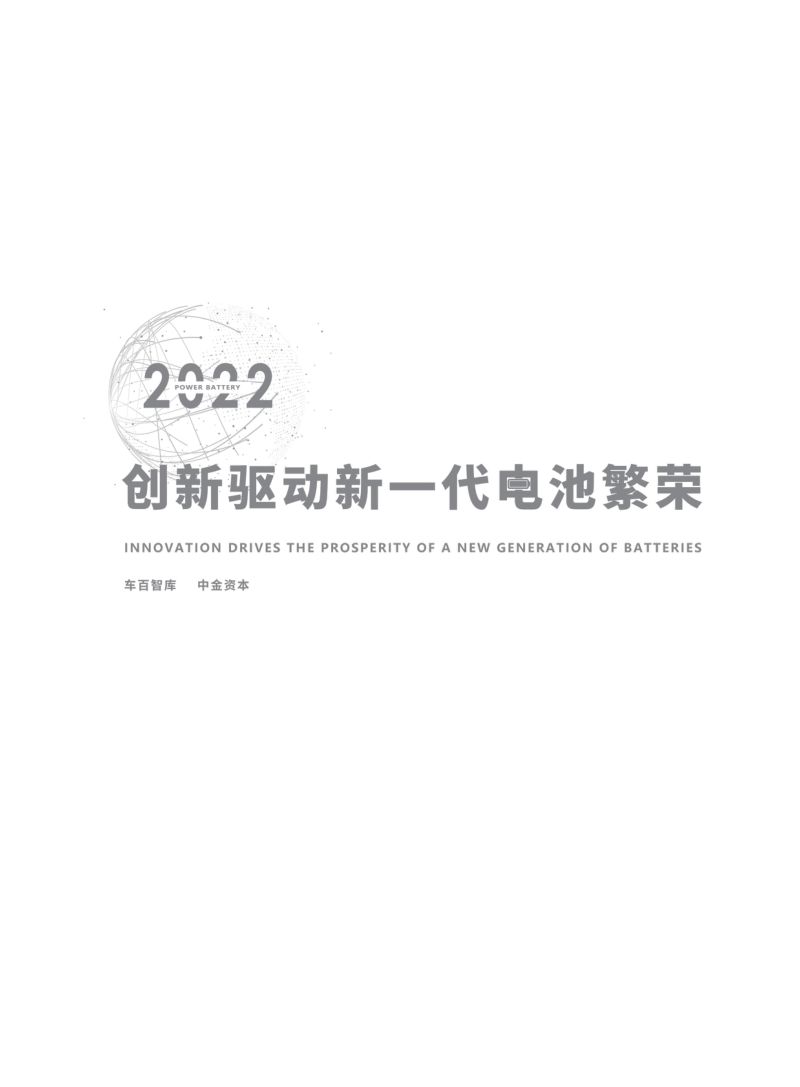 车百智库:2022创新驱动新一代电池繁荣(141页)