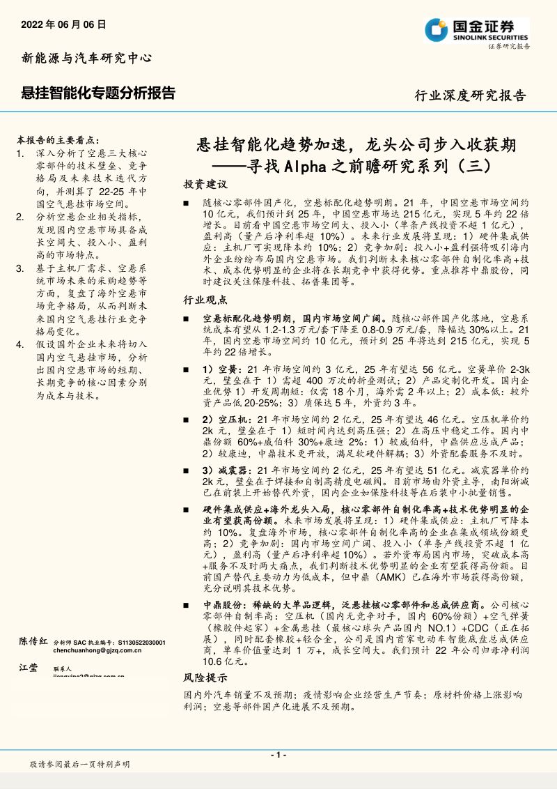 新能源汽车行业寻找Alpha之前瞻研究系列(三):悬挂智能化趋势加速龙头公司步入收获期-220606(16页)
