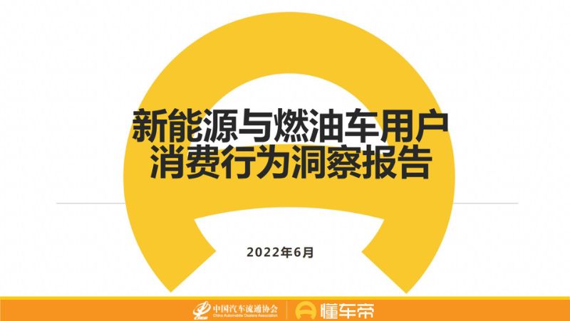 懂车帝：2022新能源与燃油车用户消费行为洞察报告（19页）
