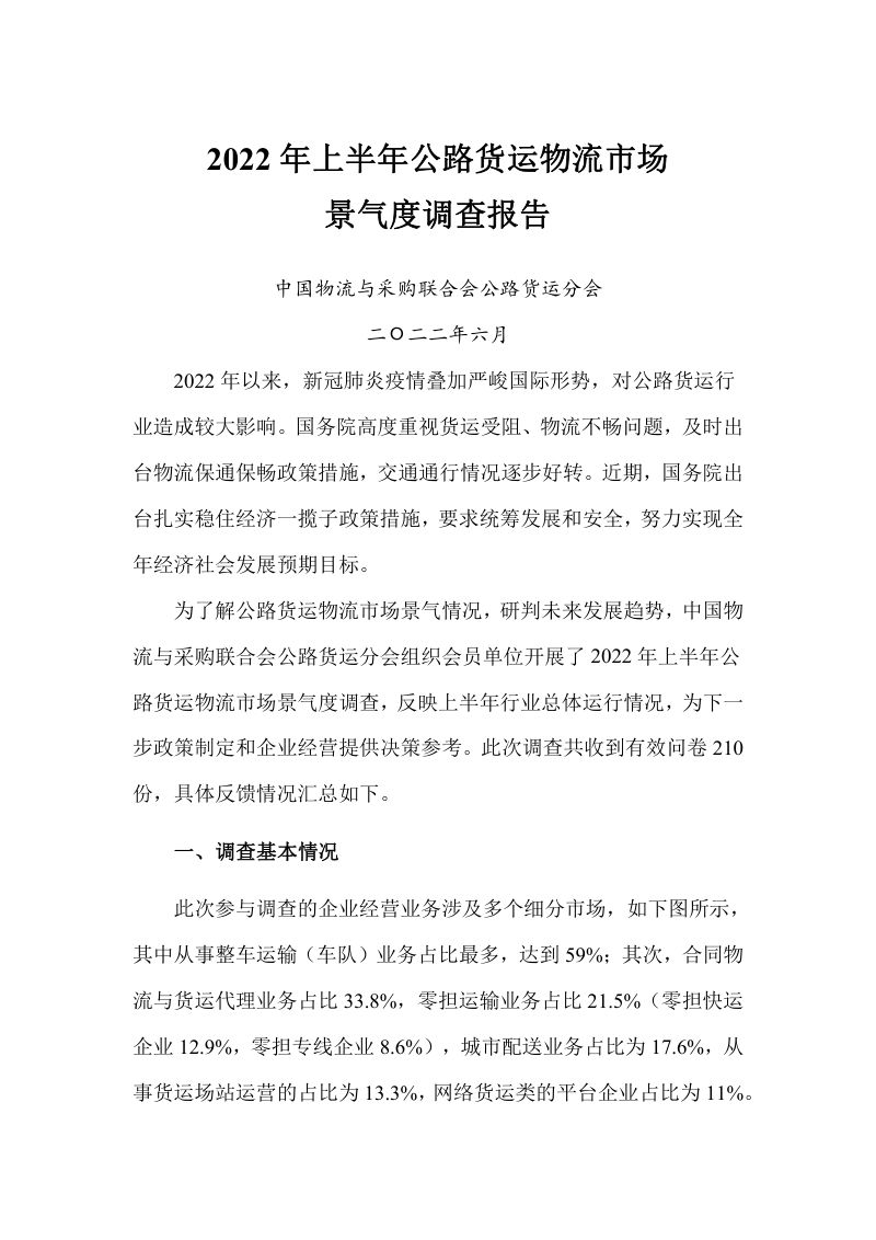 中物联：2022年上半年公路货运物流市场景气度调查报告（20页）