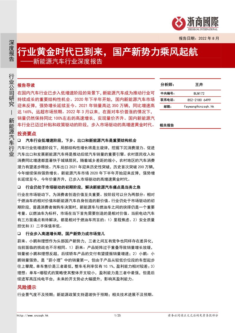 新能源汽车行业深度报告:行业黄金时代已到来国产新势力乘风起航-220810(25页)