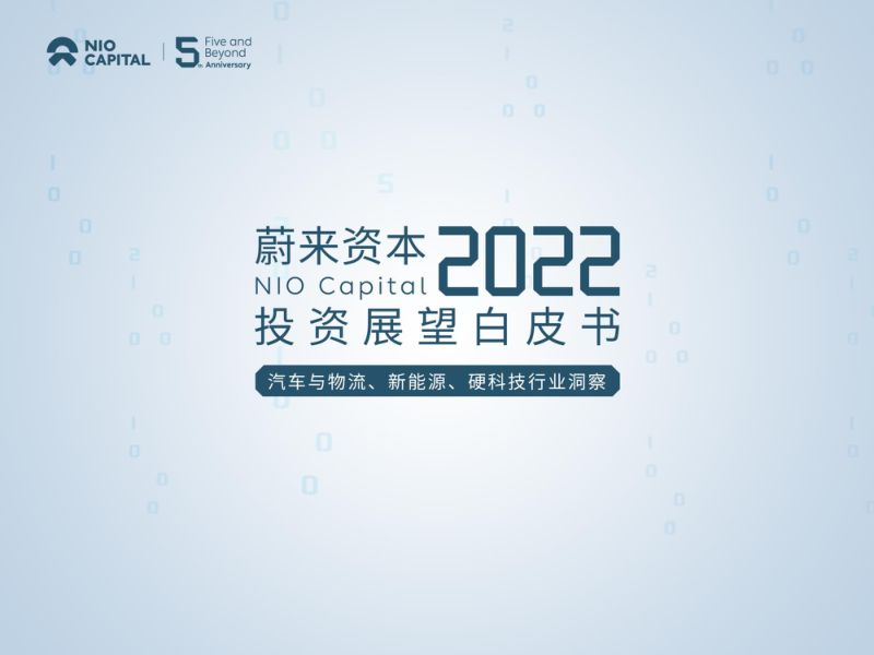 蔚来资本：2022投资展望白皮书（79页）