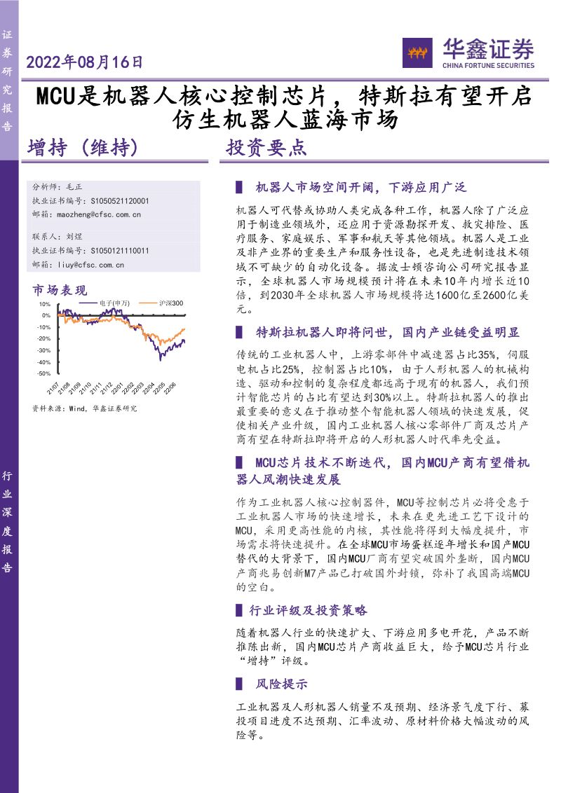 电子行业：MCU是机器人核心控制芯片特斯拉有望开启仿生机器人蓝海市场-220816（19页）
