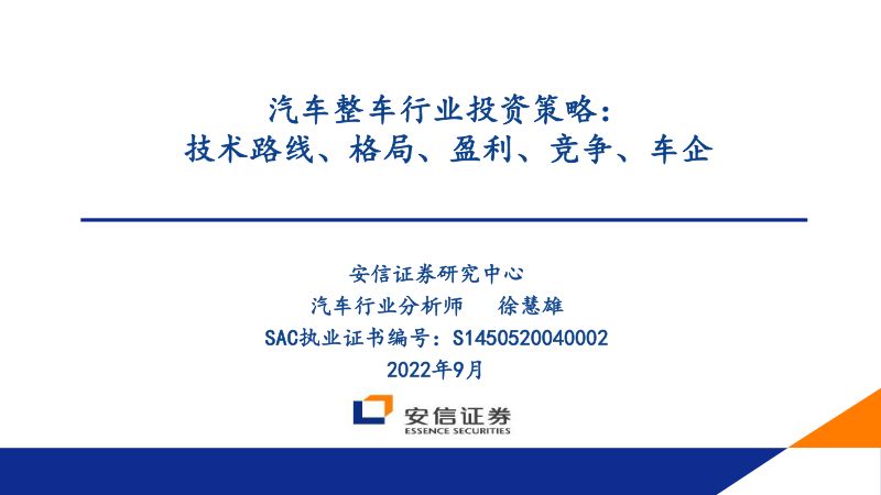 汽车整车行业投资策略:技术路线、格局、盈利、竞争、车企-220905(116页)