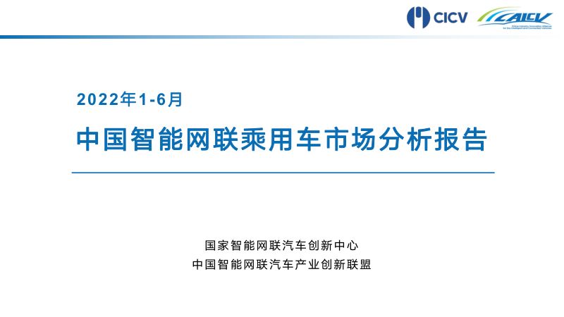 CICV:2022年1-6月中国智能网联乘用车市场分析报告(12页)