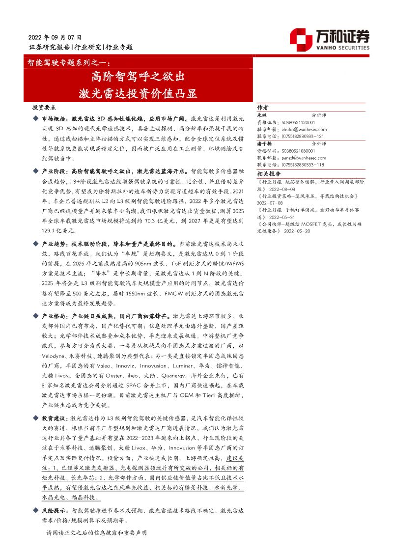 智能驾驶行业专题系列：高阶智驾呼之欲出激光雷达投资价值凸显-220907（33页）