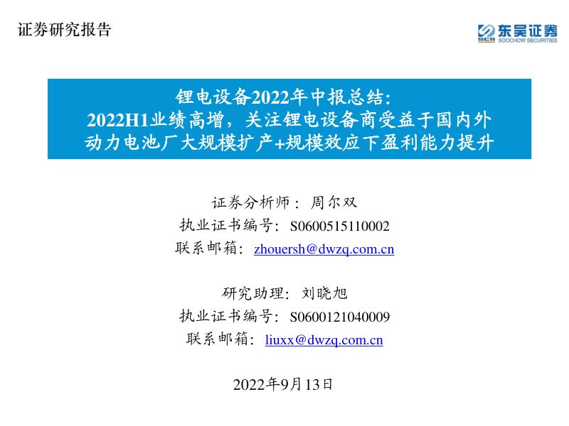 锂电设备行业2022年中报总结:2022H1业绩高增关注锂电设备商受益于国内外动力电池厂大规模扩产+规模效应下盈利能力提升-220913(39页)