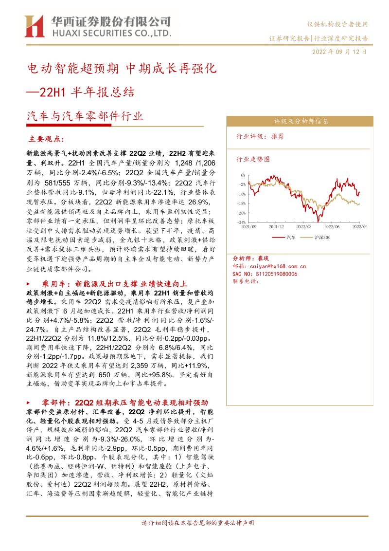 汽车与汽车零部件行业22H1半年报总结:电动智能超预期中期成长再强化-220912(41页)