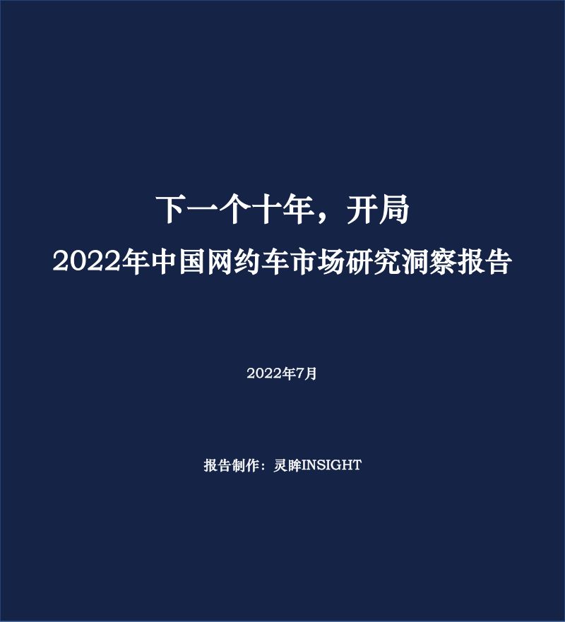灵眸：2022年中国网约车市场研究洞察报告（21页）