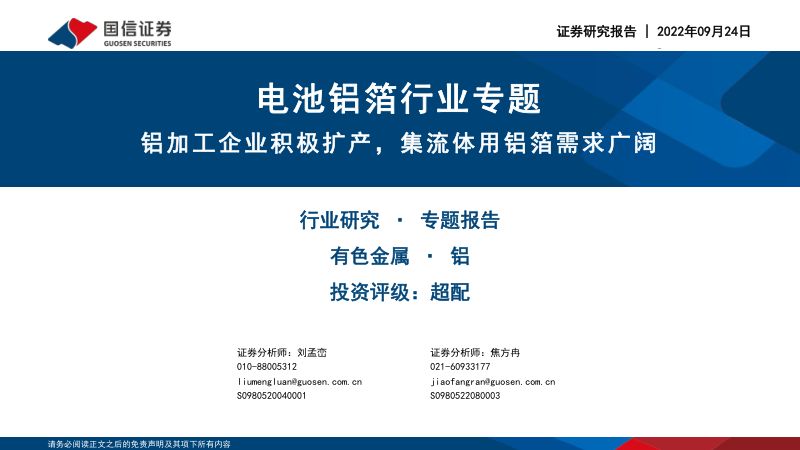 电池铝箔行业专题:铝加工企业积极扩产集流体用铝箔需求广阔-220924(43页)