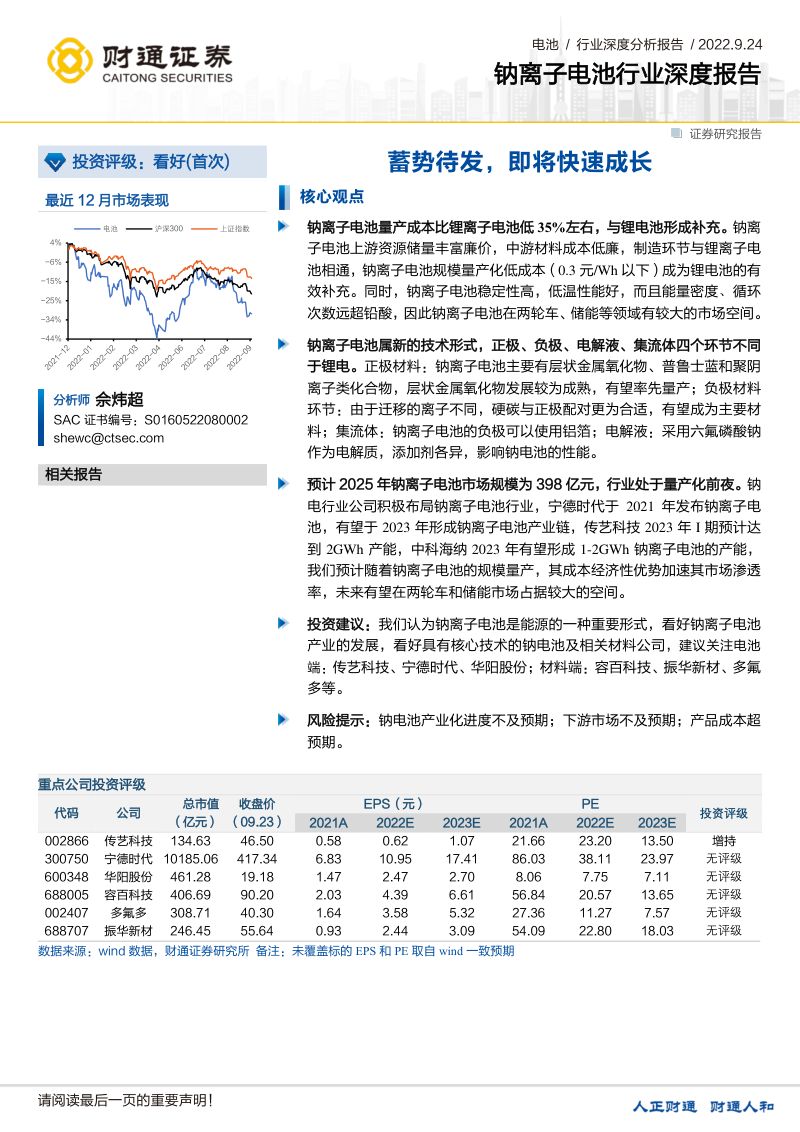钠离子电池行业深度报告:蓄势待发即将快速成长-220924(23页)