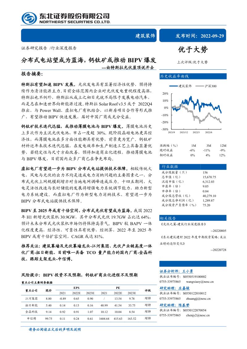 建筑装饰行业由特斯拉光伏屋顶说开去:分布式电站望成为蓝海钙钛矿或推动BIPV爆发-220929(48页)