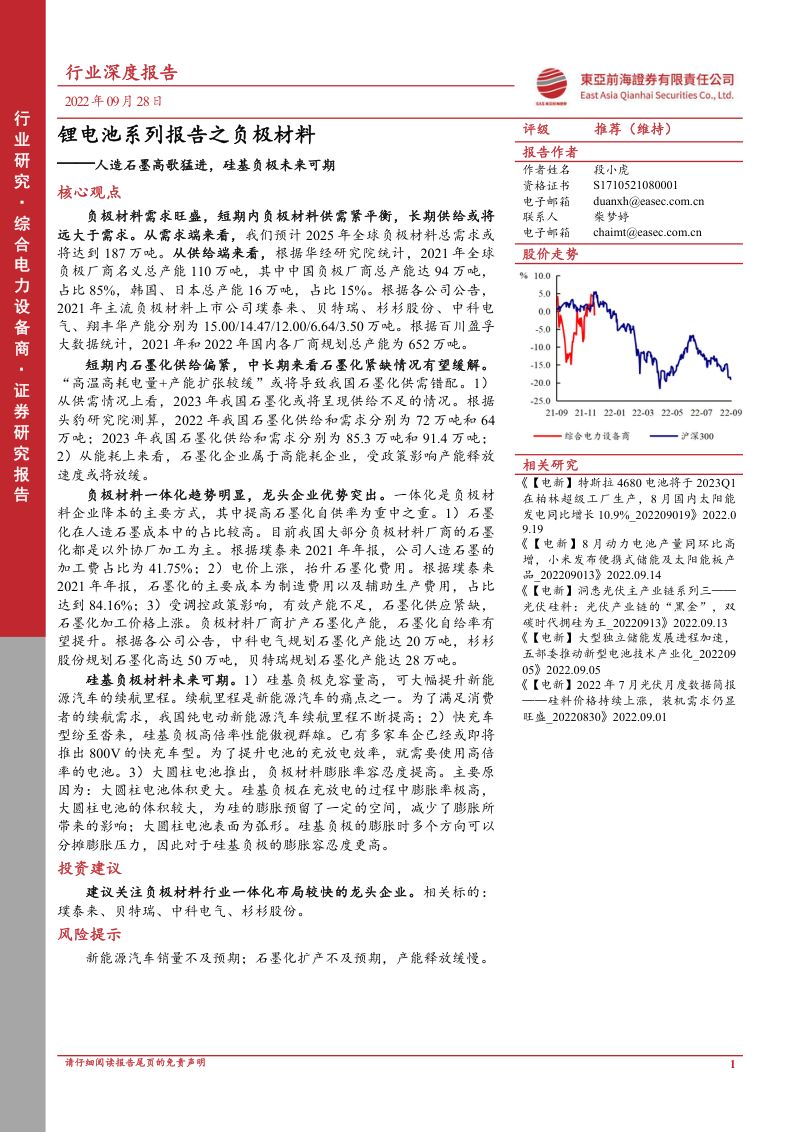 锂电池行业系列报告之负极材料:人造石墨高歌猛进硅基负极未来可期-220928(40页)