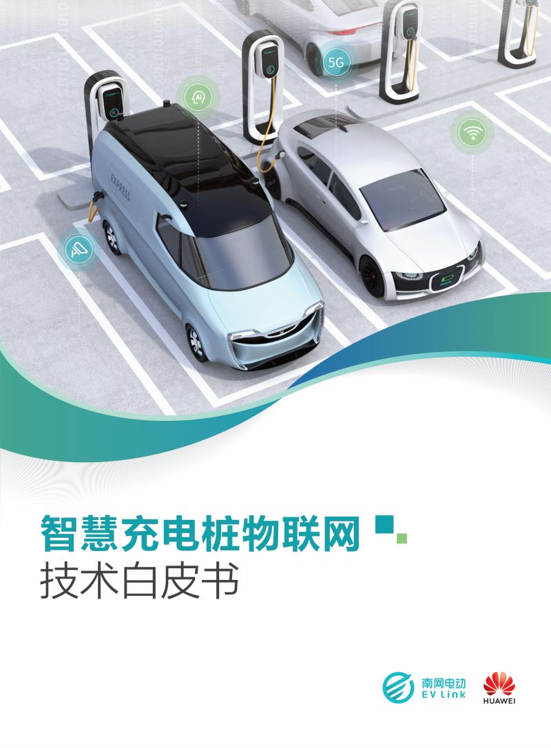 华为：2022智慧充电桩物联网技术白皮书（51页）