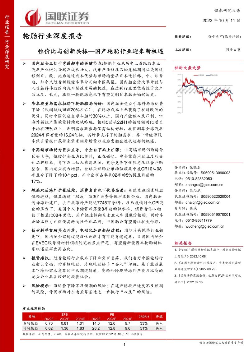 轮胎行业深度报告:性价比与创新共振国产轮胎行业迎来新机遇-221011(35页)