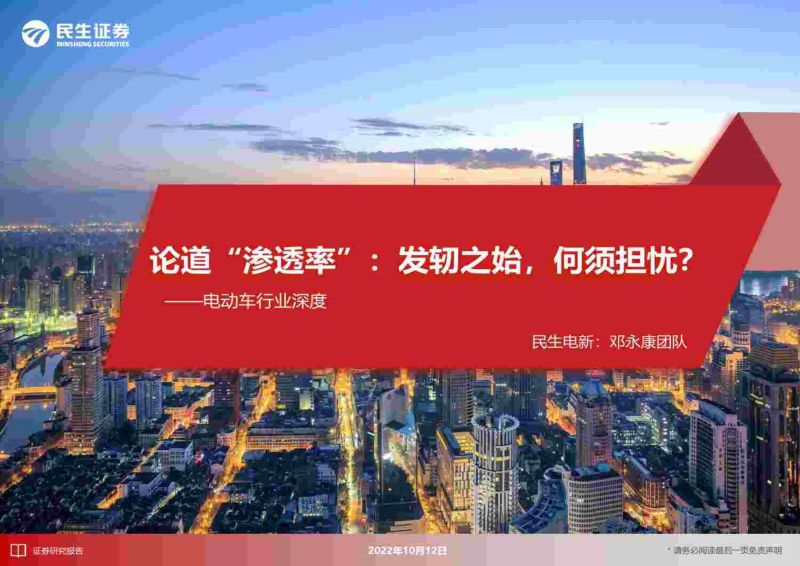 电动车行业深度:论道“渗透率”发轫之始何须担忧?-221012(75页)
