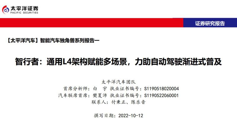 汽车行业智能汽车独角兽系列报告:智行者通用L4架构赋能多场景力助自动驾驶渐进式普及-221012(38页)