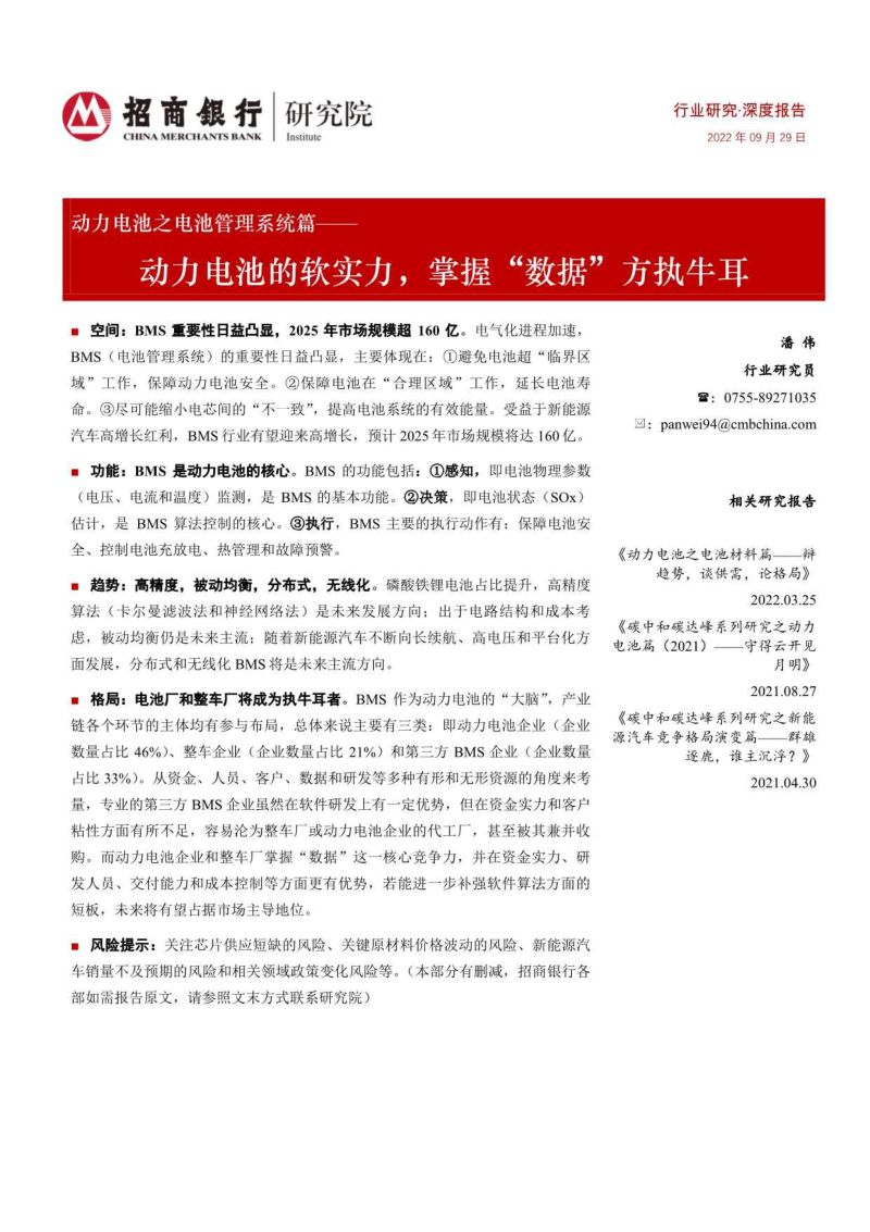 动力电池行业之电池管理系统篇:动力电池的软实力掌握“数据”方执牛耳-220929(25页)