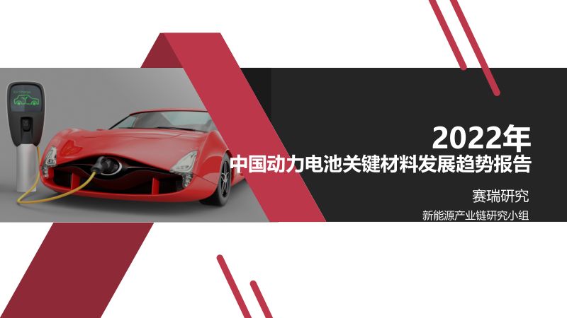 赛瑞研究：2022年中国动力电池关键材料发展趋势报告（175页）