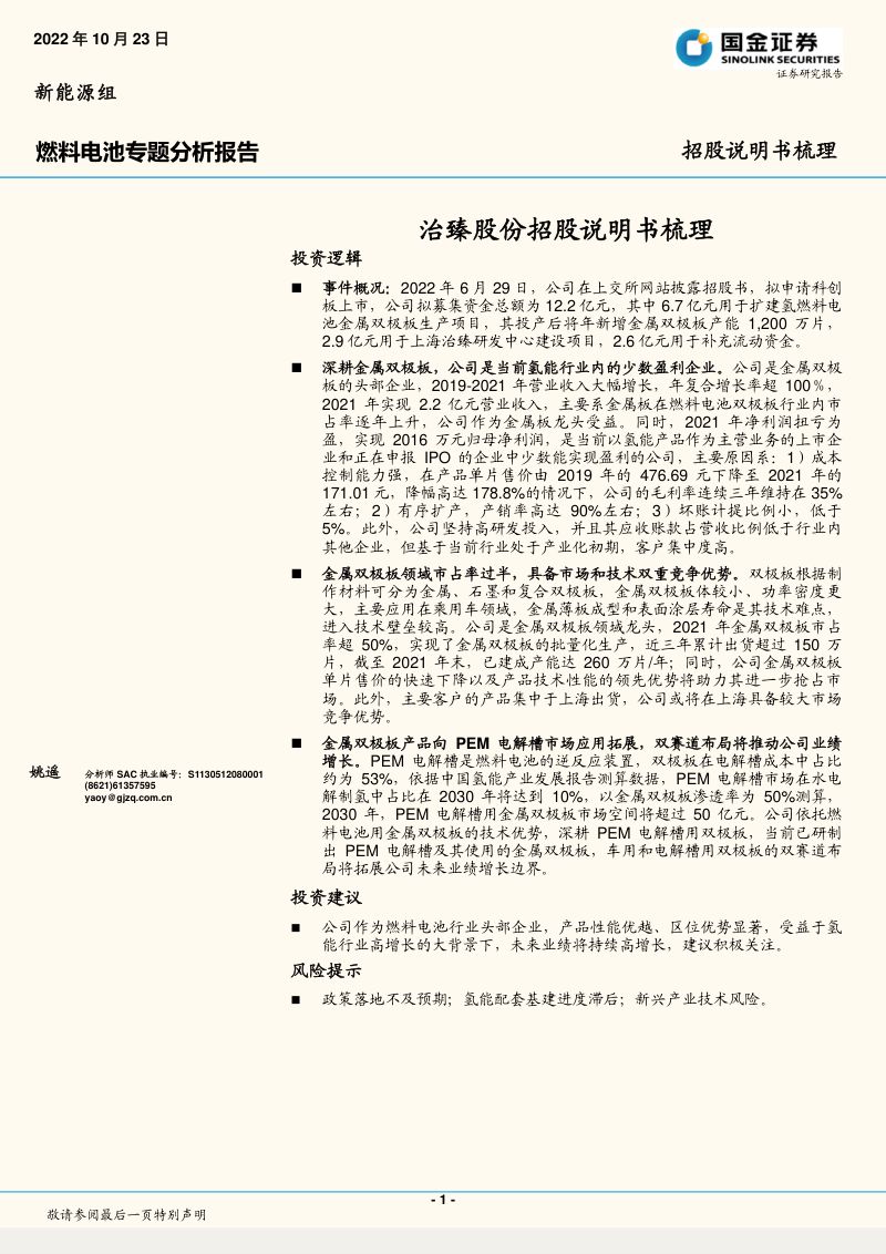 燃料电池行业专题分析报告:治臻股份招股说明书梳理-221023(14页)