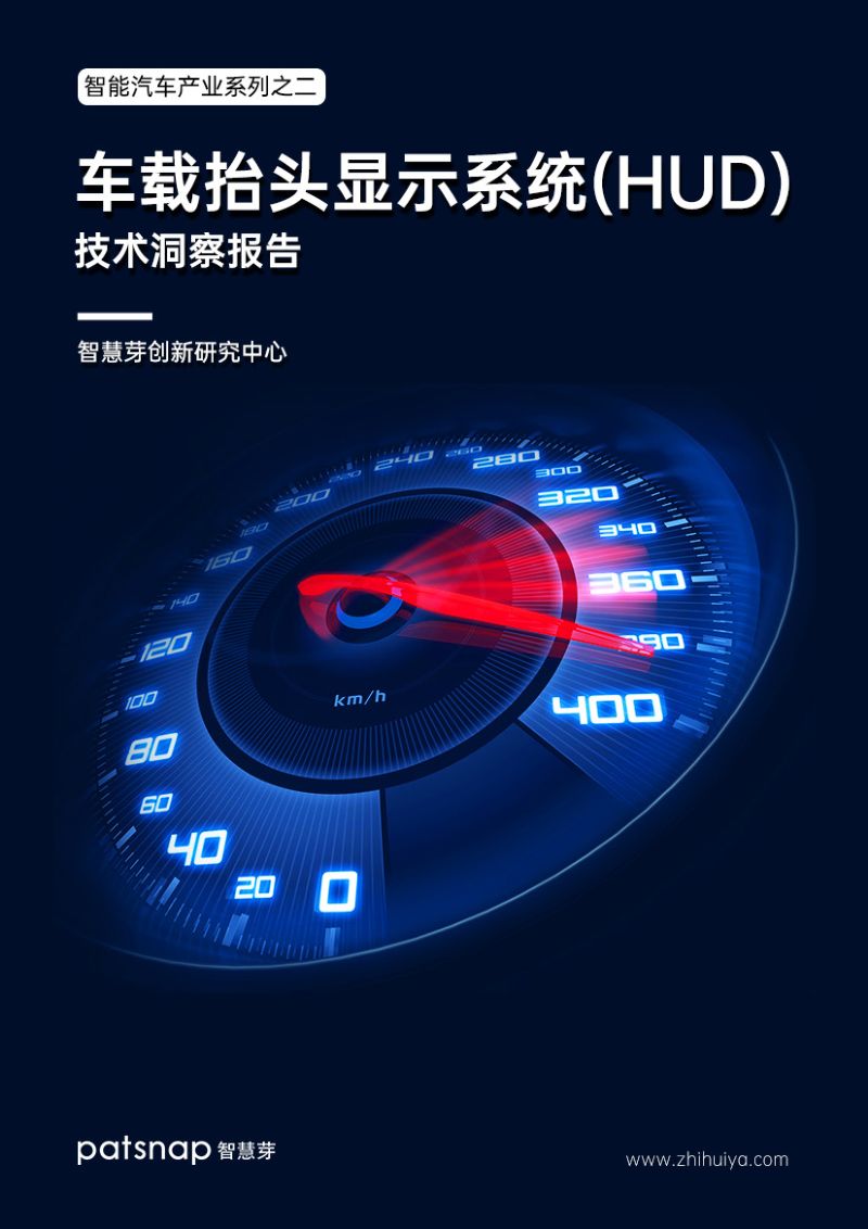 智慧芽：2022智能汽车产业系列-车载抬头显示系统（HUD）技术洞察报告（24页）