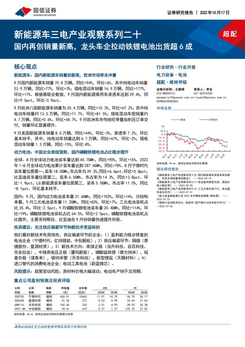 新能源车三电产业观察系列二十：国内再创销量新高龙头车企拉动铁锂电池出货超6成（14页）