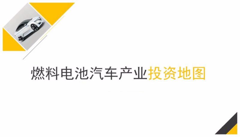燃料电池汽车产业投资地图（26页）