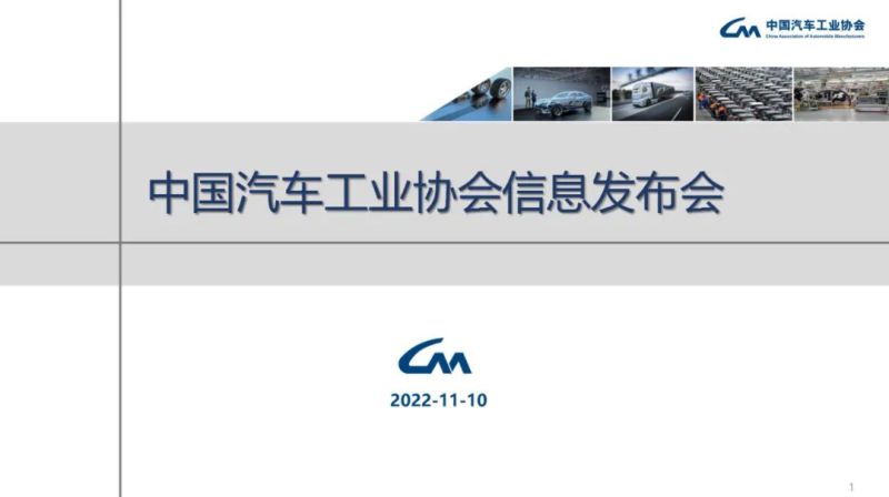 中国汽车工业协会：2022年10月汽车工业产销情况分析报告（20页）