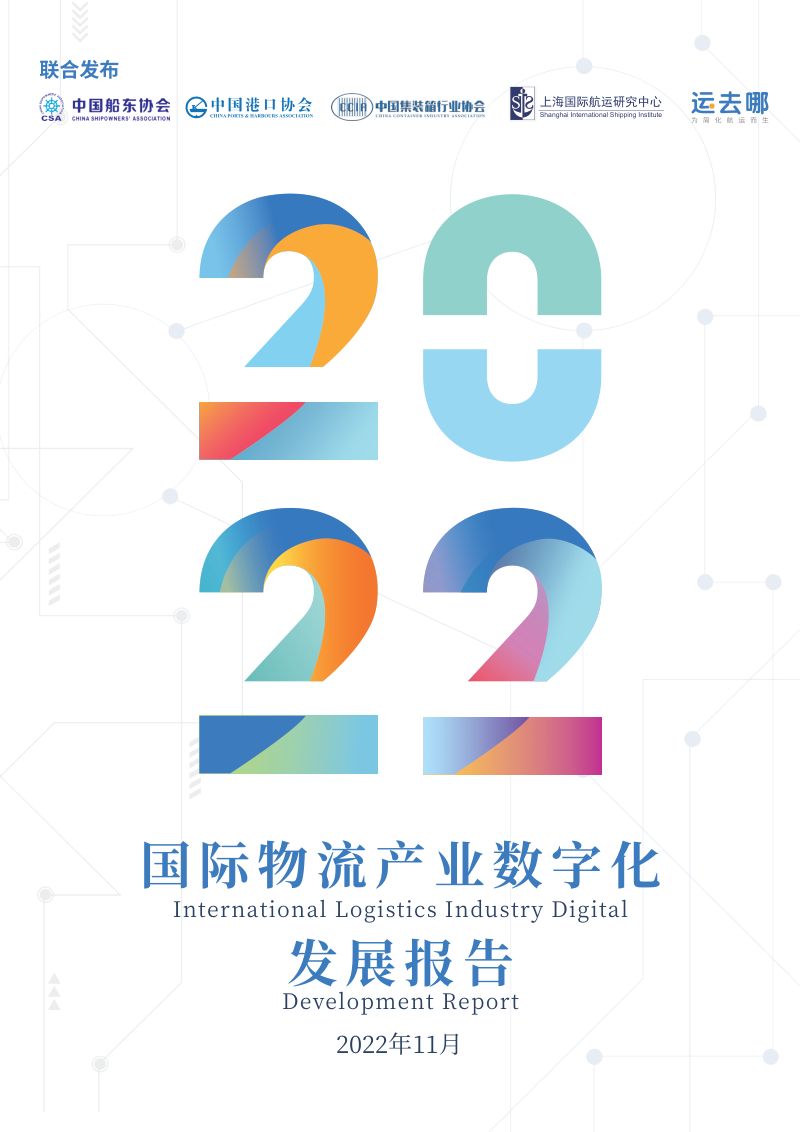 中国港口协会：2022国际物流产业数字化发展报告（30页）
