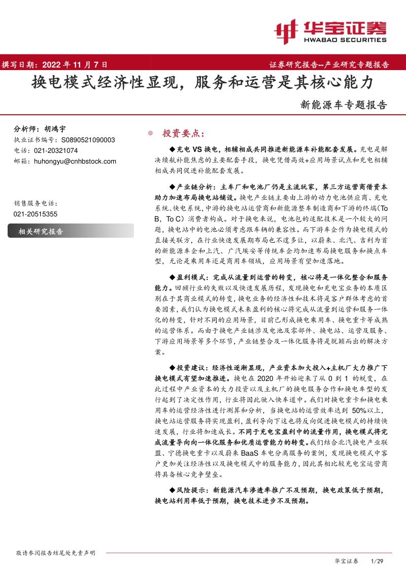 新能源车专题报告:换电模式经济性显现服务和运营是其核心能力-20221107(29页)