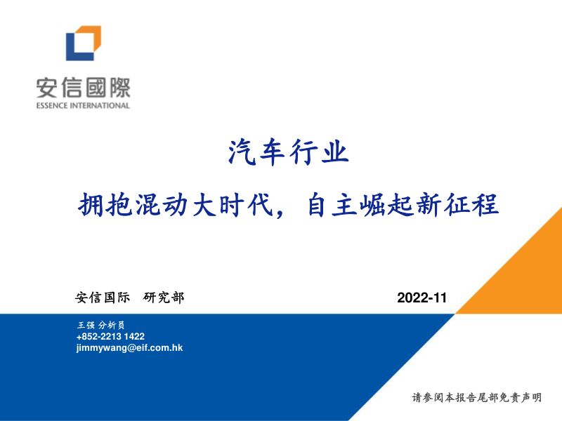 汽车行业:拥抱混动大时代自主崛起新征程-221118(26页)