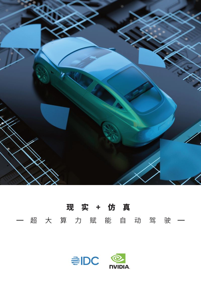 IDC：现实+仿真-超大算力赋能自动驾驶（2022年）（32页）