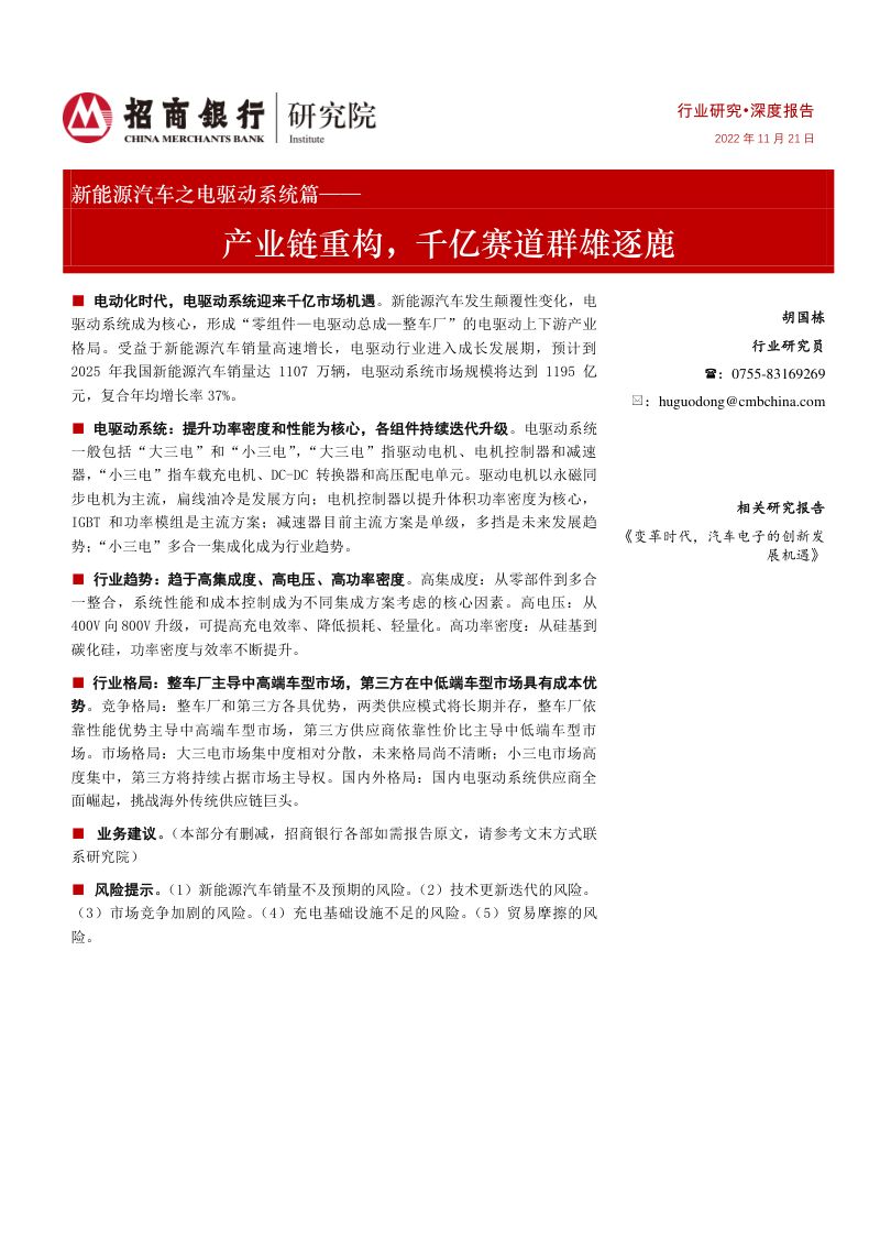新能源汽车行业之电驱动系统篇:产业链重构千亿赛道群雄逐鹿-221121(35页)