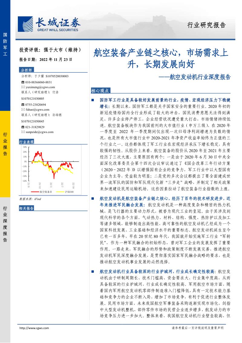 航空发动机行业深度报告：航空装备产业链之核心市场需求上升长期发展向好-221123（32页）
