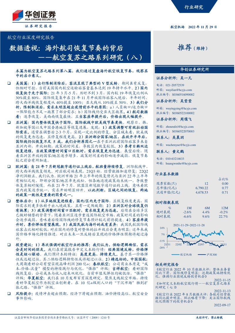 航空行业深度研究报告:航空复苏之路系列研究(八)数据透视海外航司恢复节奏的背后-221129(43页)