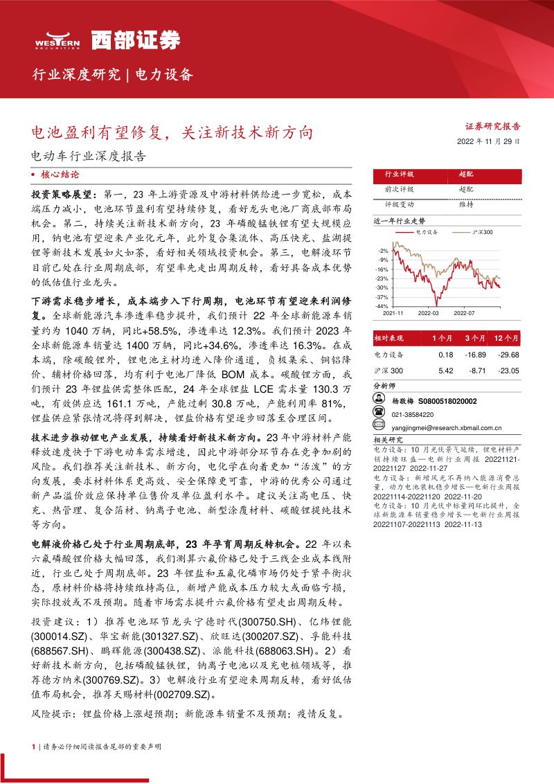 电动车行业深度报告:电池盈利有望修复关注新技术新方向-221129(32页)
